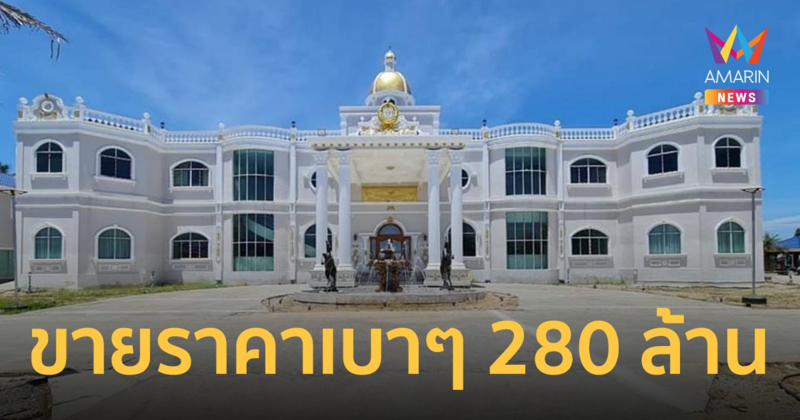 โอ้โห! สาวประกาศขาย คฤหาสน์ ทำเลพระราม 2 ราคากรุบกริบ 280 ล้าน!