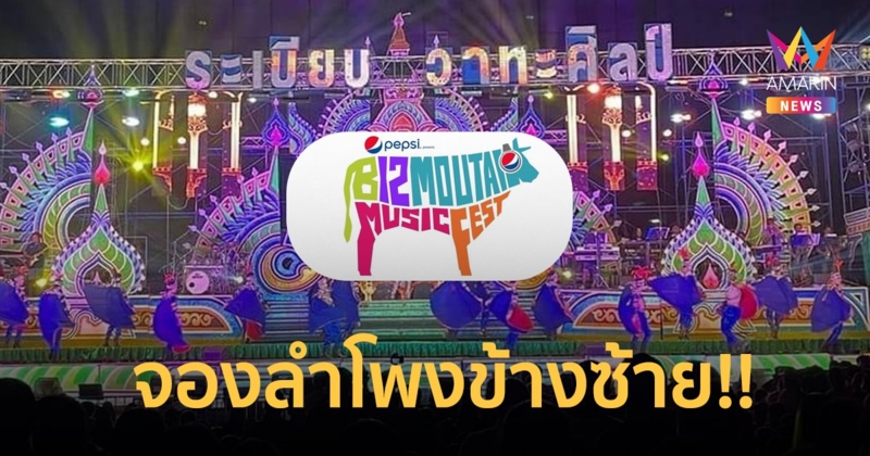 เตรียมม่วน! “ระเบียบวาทะศิลป์” คอนเฟิร์มขึ้นเวที บิ๊กเมาน์เท่น 2022 แน่นอน!