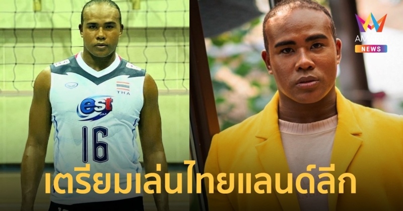 “รัศมีแข” เอาจริง! เตรียมลุยวอลเลย์บอลอาชีพ ในฤดูกาลหน้า