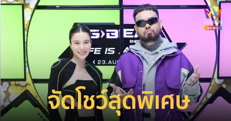 "เก้า สุภัสสรา - เต๋า URBOYTJ" จัดโชว์สุดพิเศษเปิดตัวเอ็มวีเพลง Life is a game