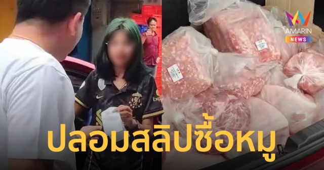 ล้อมจับสาวแสบ ปลอมสลิปซื้อหมูนับร้อยรายการ เสียหายล้านกว่าบาท