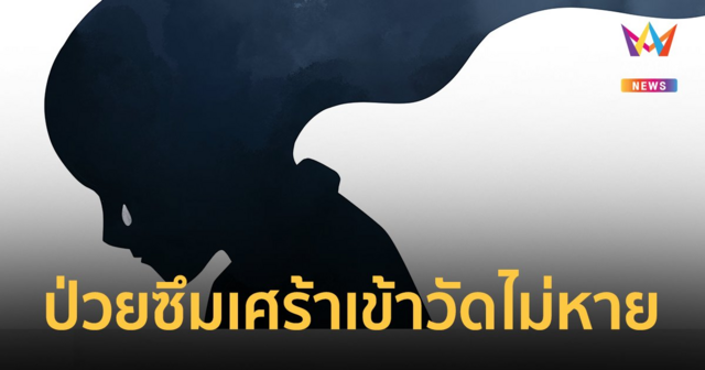 ป่วยซึมเศร้าเข้าวัดไม่หาย "ฉันต้องการหมอ" โจทย์ใหญ่ สธ. ในวันที่คนไทยตายพุ่งเพราะสุขภาพจิตแย่