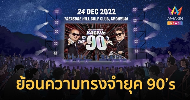 “บอย-นภ” จัดคอนเสิร์ต “BOYd-NOP FAMILY : BACK TO THE 90’s”