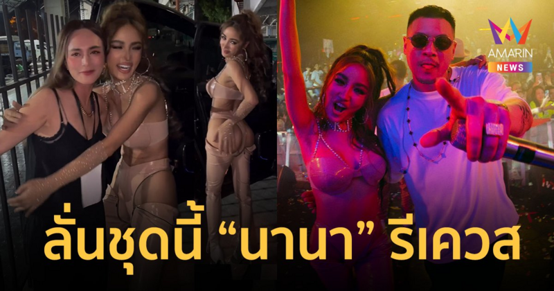 "กระแต อาร์สยาม" โพสต์แจงดราม่าชุดโป๊ "เวย์ ไทยเทเนียม" โผล่เมนต์ป้อง!