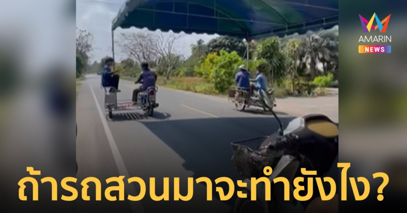 มิติใหม่แห่งการย้ายเต็นท์! ชาวเน็ตแห่ถาม "ถ้ารถสวนมาจะทำยังไง?"