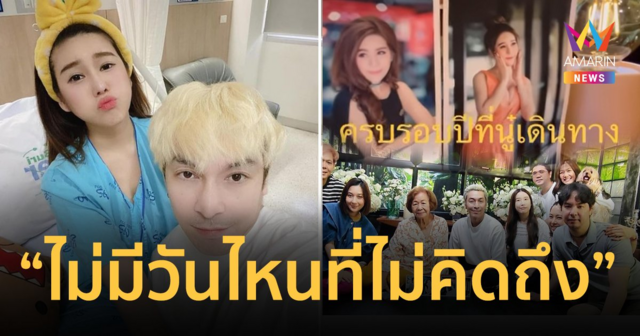 “ปู แบล็คเฮด” รำลึกครบรอบ 1 ปี 