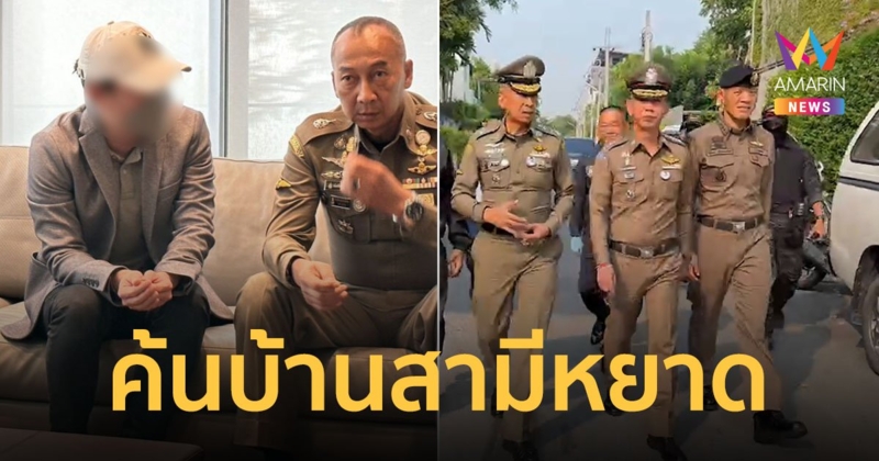 ตำรวจบุกค้นบ้านหรู "เมฆ รามา" สามี "หยาดทิพย์" หลังพบความเชื่อมโยงพนันออนไลน์