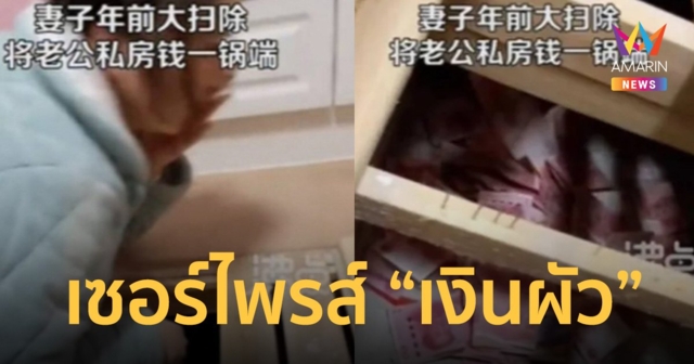 เซอร์ไพรส์ชุดใหญ่! เมียรักเจอขุมทรัพย์ เงินที่ผัวซ่อนไว้ใต้เตียง