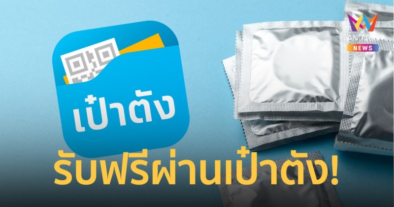ดีเดย์ 1 ก.พ.66 เพิ่มทางเลือกรับถุงยางอนามัยฟรีผ่านแอปเป๋าตัง