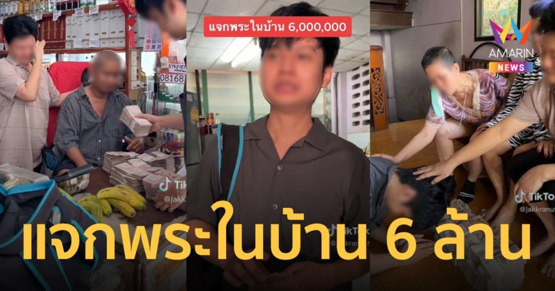 หนุ่มแจกเงินพระในบ้าน 6 ล้าน ญาติผู้ใหญ่ดีใจจนน้ำตาไหลได้จับเงินล้านครั้งแรกในชีวิต