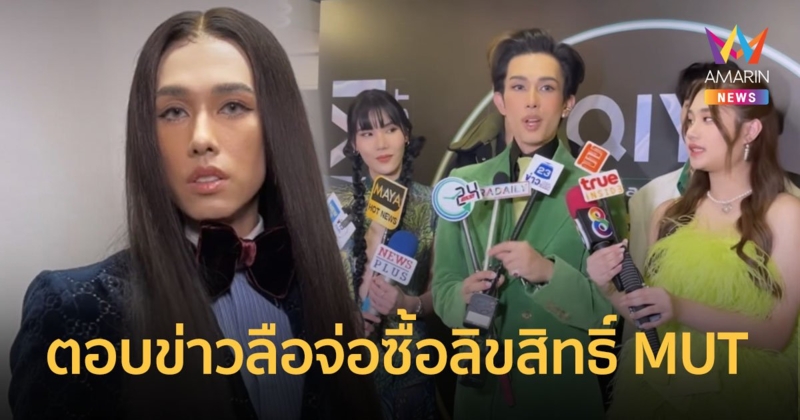 "เต้ กันตนา" ตอบชัด! หลังมีข่าวลือจ่อซื้อลิขสิทธิ์ MUT ยินดีที่จะทำถ้ามีคนให้โอกาส
