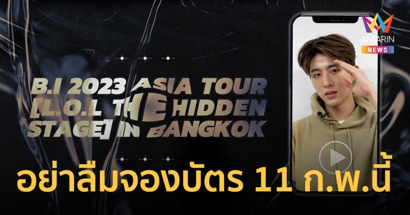 "บีไอ" เตรียมโชว์เจ๋งๆ เพื่อทุกคน อย่าลืมจองบัตร  11 ก.พ.นี้!