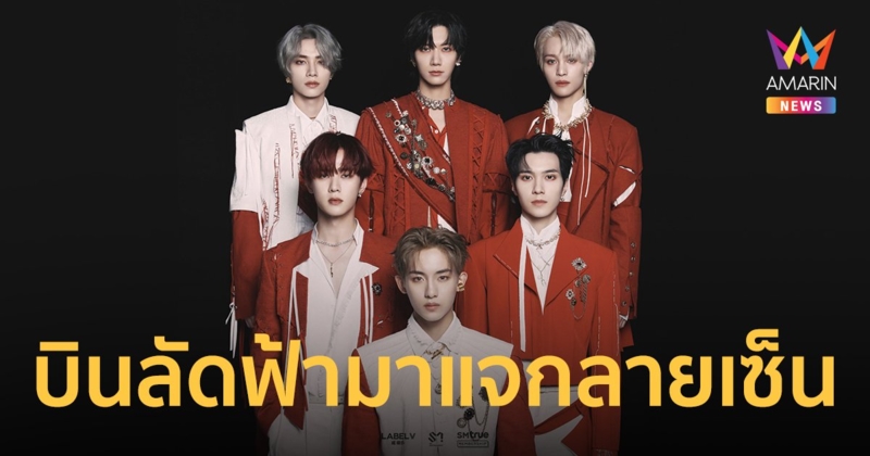 WayV บินลัดฟ้ามาจัดกิจกรรมพิเศษและงานแจกลายเซ็น 19 ก.พ.นี้