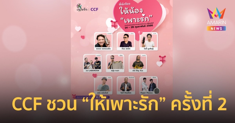 CCF ชวนมอบความรัก ให้เด็กและเยาวชนด้อยโอกาส "ให้เพาะรัก" ครั้งที่ 2