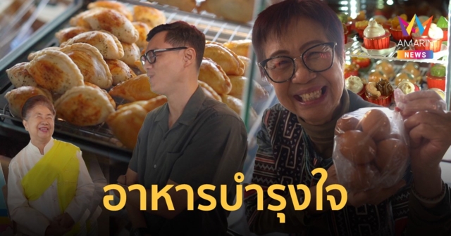 อาหารนำทาง : อาหารบำรุงใจ