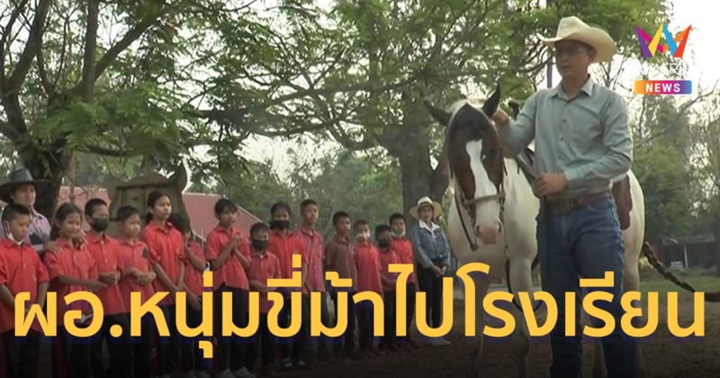 ฮือฮา! ผอ.โรงเรียนหนุ่ม ไม่ง้อน้ำมัน ขี่ม้าคู่ใจไปโรงเรียน