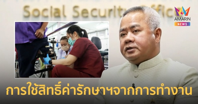 การใช้สิทธิ์ค่ารักษาพยาบาลกรณีประสบอันตราย หรือเจ็บป่วย เนื่องจากการทำงาน