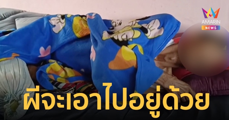 ไม่เชื่ออย่าลบหลู่! เงาดำนั่งทับคนป่วย บอกจะเอาไปอยู่ด้วย