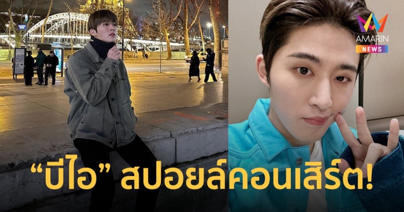 "บีไอ" สปอยล์คอนเสิร์ต! จะร้องเพลงจากอัลบั้มใหม่ เสื้อผ้าหน้าผมไม่ซ้ำ