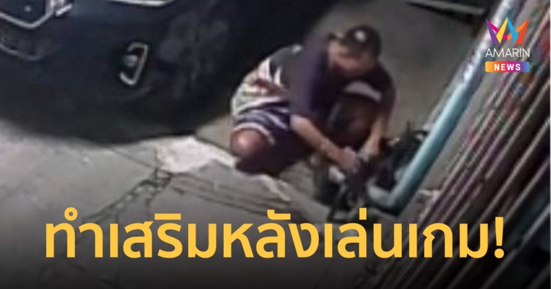 รวบหนุ่มติดเกม ใช้เวลาว่างหลังเล่นตระเวนลักมิเตอร์น้ำชาวบ้านกว่า 200 ตัว