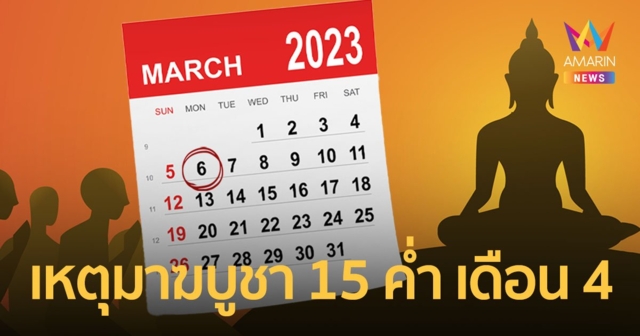 เหตุใดมาฆบูชาปีนี้ จึง 15 ค่ำ เดือน 4