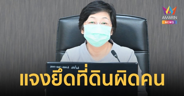 กรมบังคับคดีชี้แจงกรณียึดที่ดินผิดคนเพราะชื่อซ้ำ