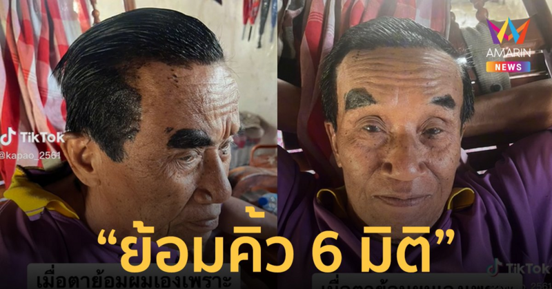 ตาอยากประหยัด! จัดการย้อมผมเองแถมย้อมคิ้วด้วย ชาวเน็ตแซวตาอยากมีคิ้วหกมิติ