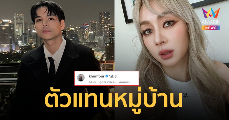 "โฟร์ ศกลรัตน์" บอก "นิกกี้ ณฉัตร" ให้ไปง้อ ! ยังไง? หรือข่าวลือเลิกเป็นเรื่องจริง