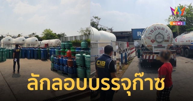 บุกจับ โรงงานลักลอบบรรจุก๊าซหุงต้ม แอบอ้างใช้เครื่องหมายการค้า