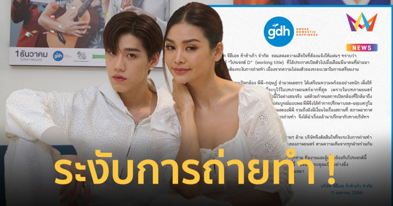 GDH ประกาศระงับการถ่ายทำภาพยนตร์ “โปรเจกต์ D” ของ "พีพี-อิงฟ้า"