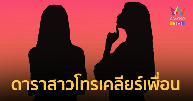 เพจดังเผย ดาราสาวโทรเคลียร์เพื่อนยุ่งกับสามีคนอื่น เจอด่ากลับ 