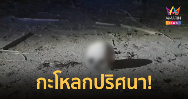 หนุ่มยูทูปเบอร์สุดช็อก! พบกะโหลกศีรษะมนุษย์โผล่หาดทรายริมน้ำโขง