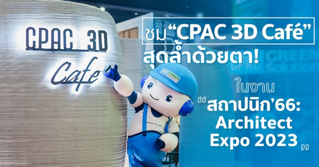 ครั้งแรกในไทย! ชมนวัตกรรมสุดล้ำ CPAC 3D Café จาก CPAC Green Solution ในงาน 