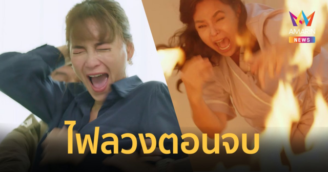 ปิดฉากแซ่บ 