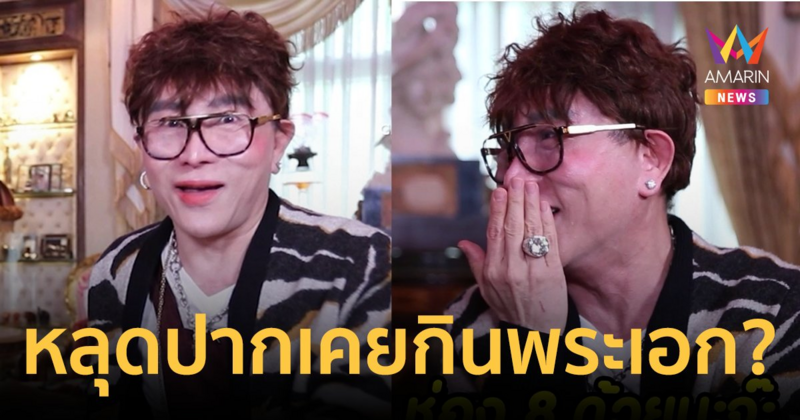 "ไฮโซชูชัย" สอนใจชาว LGBTQ+ เงินไม่ใช่ทุกอย่าง หลุดปากเคยกินพระเอก?