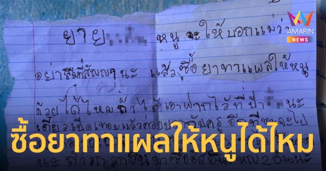 สลด! หนูน้อยวัย 11 เขียนจดหมายถึงยายขอให้ซื้อยาทาแผล ไม่อยากอยู่กับพ่อ