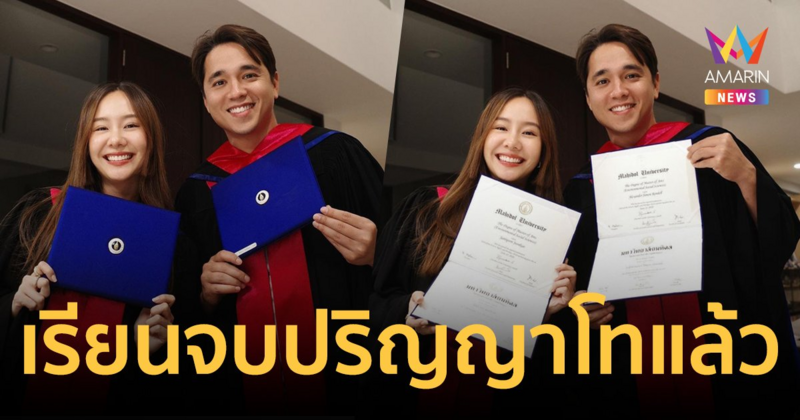 "เต้ย - อเล็กซ์" ควงกันคว้าปริญญาโท ด้านสิ่งแวดล้อม ม.มหิดล 