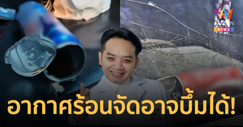 เตือน! อย่าวางกระป๋องน้ำอัดลมไว้ในรถกลางอากาศร้อนจัด อาจระเบิดได้