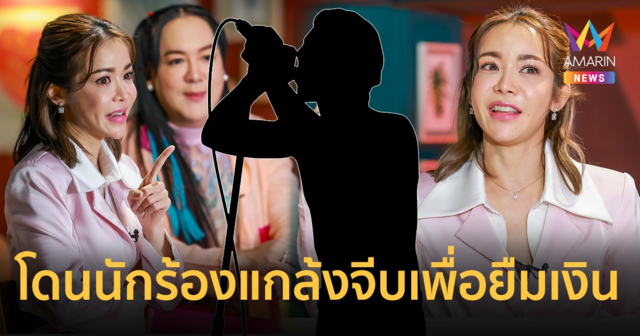 ใคร? จีบเพื่อยืมเงิน 