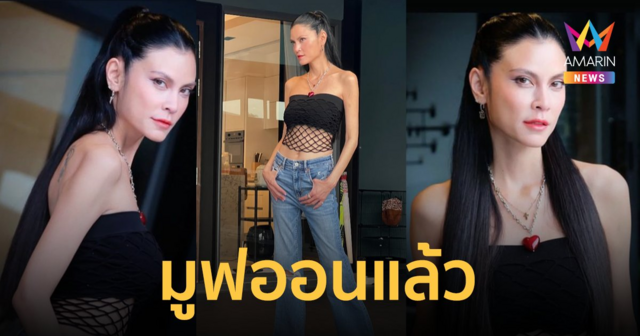 "ปิ่น เก็จมณี" ลั่นมูฟออนแล้ว ตัวแม่คัมแบ็ก ! สวยสับในวัย 49 กะรัต