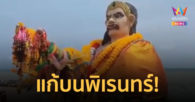 อย่าหาทำ! แก้บนพิเรนทร์ดูดนมนางยักษ์ ทำพิโรธจนต้องสังเวยหลายศพ