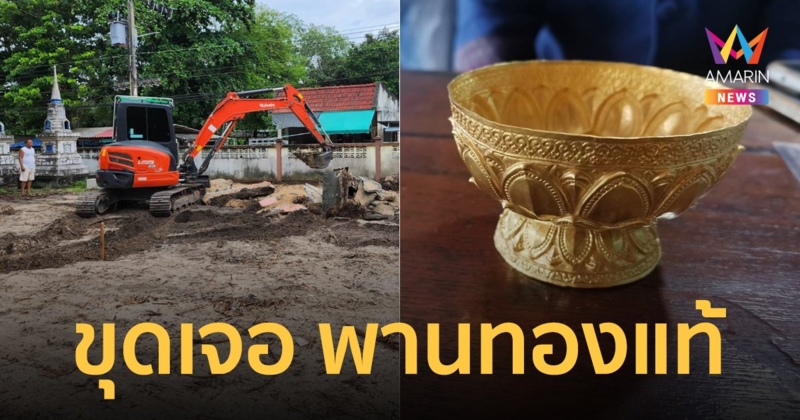 ตะลึง! วัดปรับพื้นที่สร้างศาลา ขุดเจอ "พานทองแท้" คาดทำในยุคตอนต้นกรุงรัตนโกสินทร์