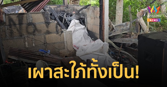 สะเทือนขวัญ! พ่อผัวพึ่งพ้นโทษ ฆ่าลูกสะใภ้จุดไฟเผาทั้งเป็น
