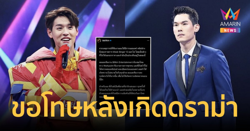 "บิวกิ้น" ขอโทษ "กันต์ กันตถาวร" หลังเจอดราม่ากระโดดถีบกลางรายการ