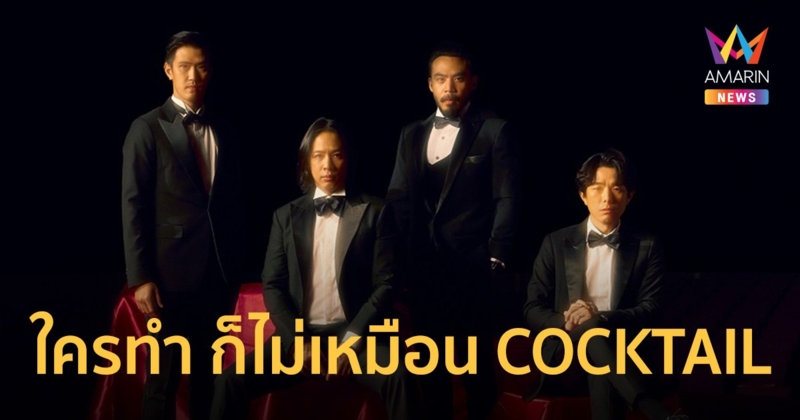 "COCKTAIL" ฉลอง 20 ปี จัดคอนเสิร์ตซิมโฟนีออร์เคสตร้าเต็มรูปแบบ