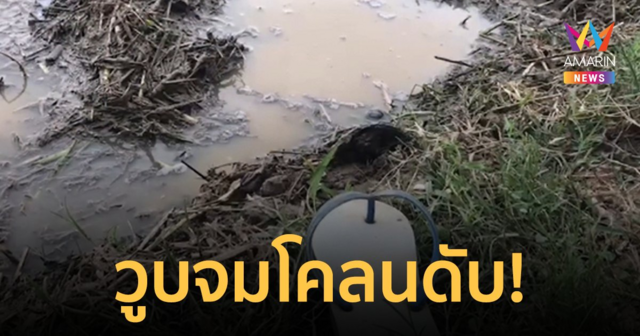 หนุ่มใหญ่วัย 46 ปี วูบหลังหว่านข้าวเสร็จ หัวจมโคลนขาดอากาศหายใจดับ