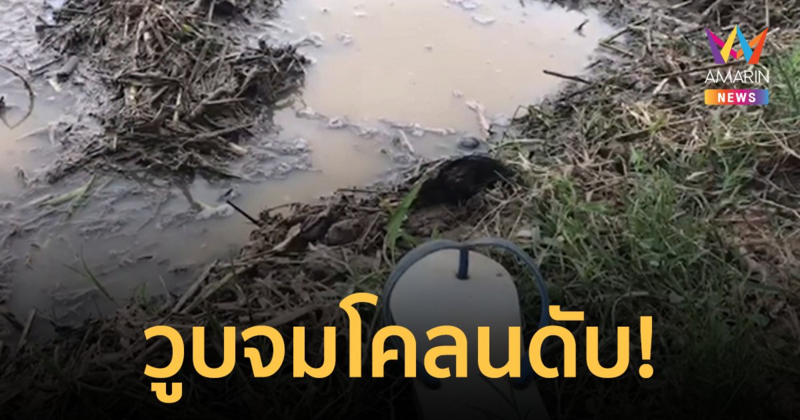 หนุ่มใหญ่วัย 46 ปี วูบหลังหว่านข้าวเสร็จ หัวจมโคลนขาดอากาศหายใจดับ