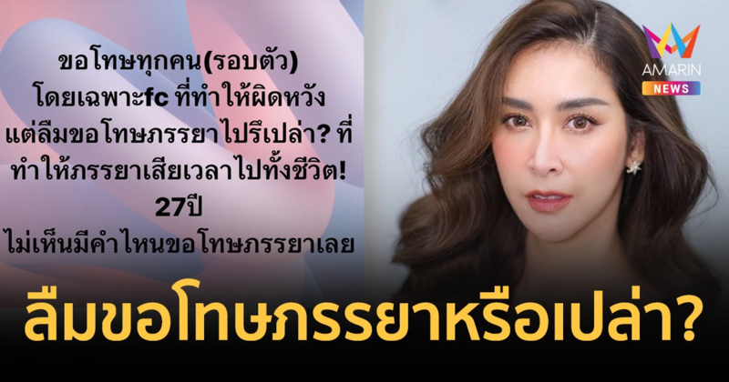 "ใหม่ สุคนธวา" ฟาดแรง! ขอโทษทุกคน แต่ไม่ขอโทษภรรยา เสียเวลาชีวิต 27 ปี