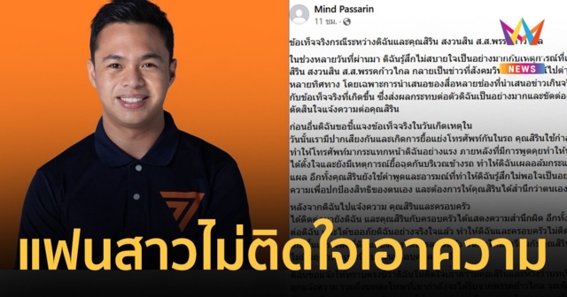 แฟนสาวสิริน ไม่ติดใจเอาความ เชื่อได้บทเรียนแล้ว ไม่สบายใจสื่อเสนอข่าวเกินจริง