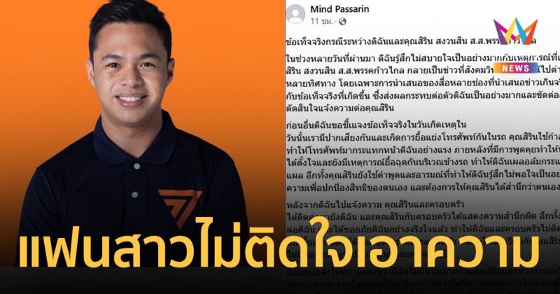 แฟนสาวสิริน ไม่ติดใจเอาความ เชื่อได้บทเรียนแล้ว ไม่สบายใจสื่อเสนอข่าวเกินจริง